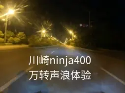 Tải video: 川崎ninja400万转声浪体验，来听…