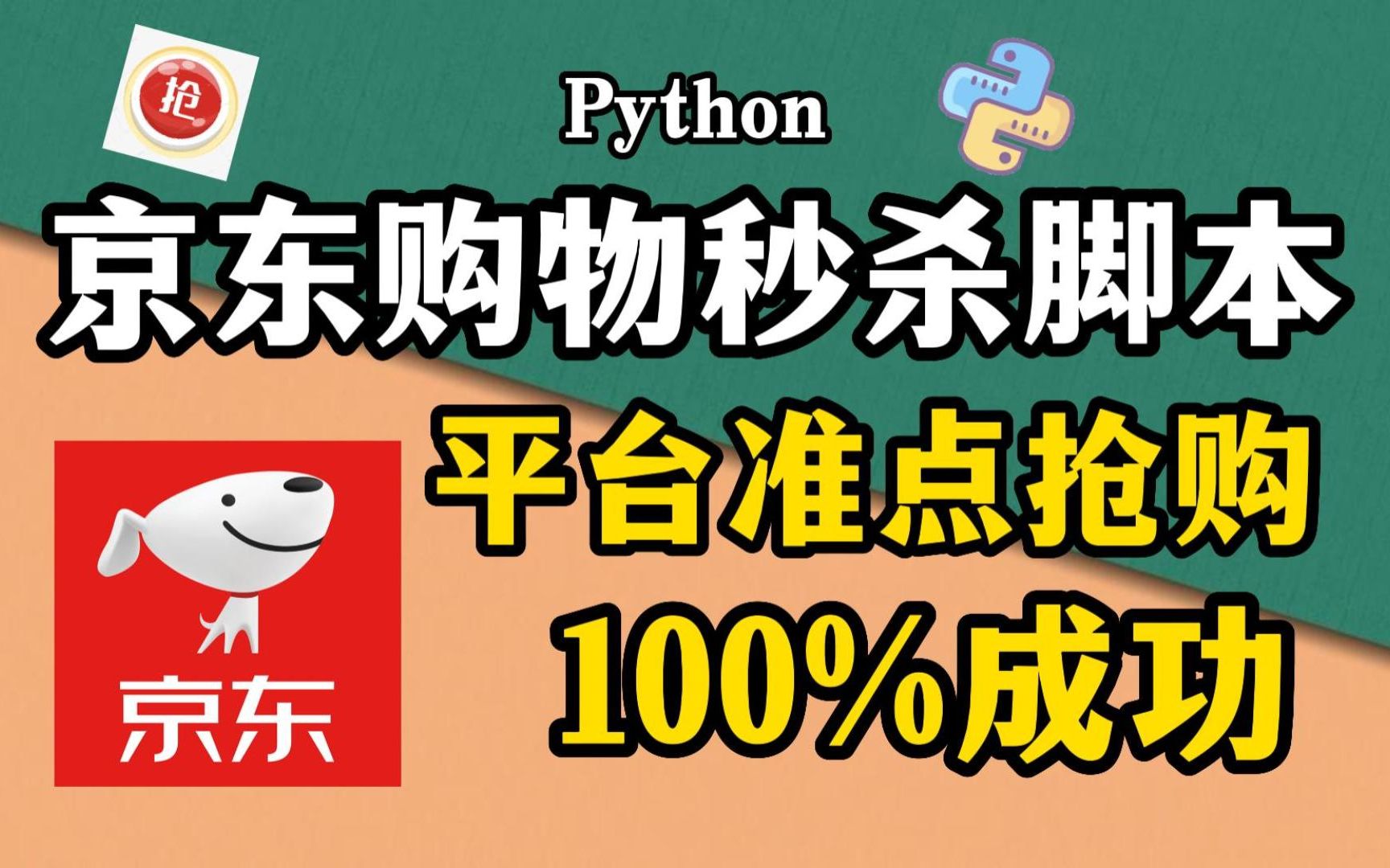 【Python脚本】Python独家脚本秘籍,京东抢购秒杀脚本,准点自动抢购商品成功率高达100%!!哔哩哔哩bilibili