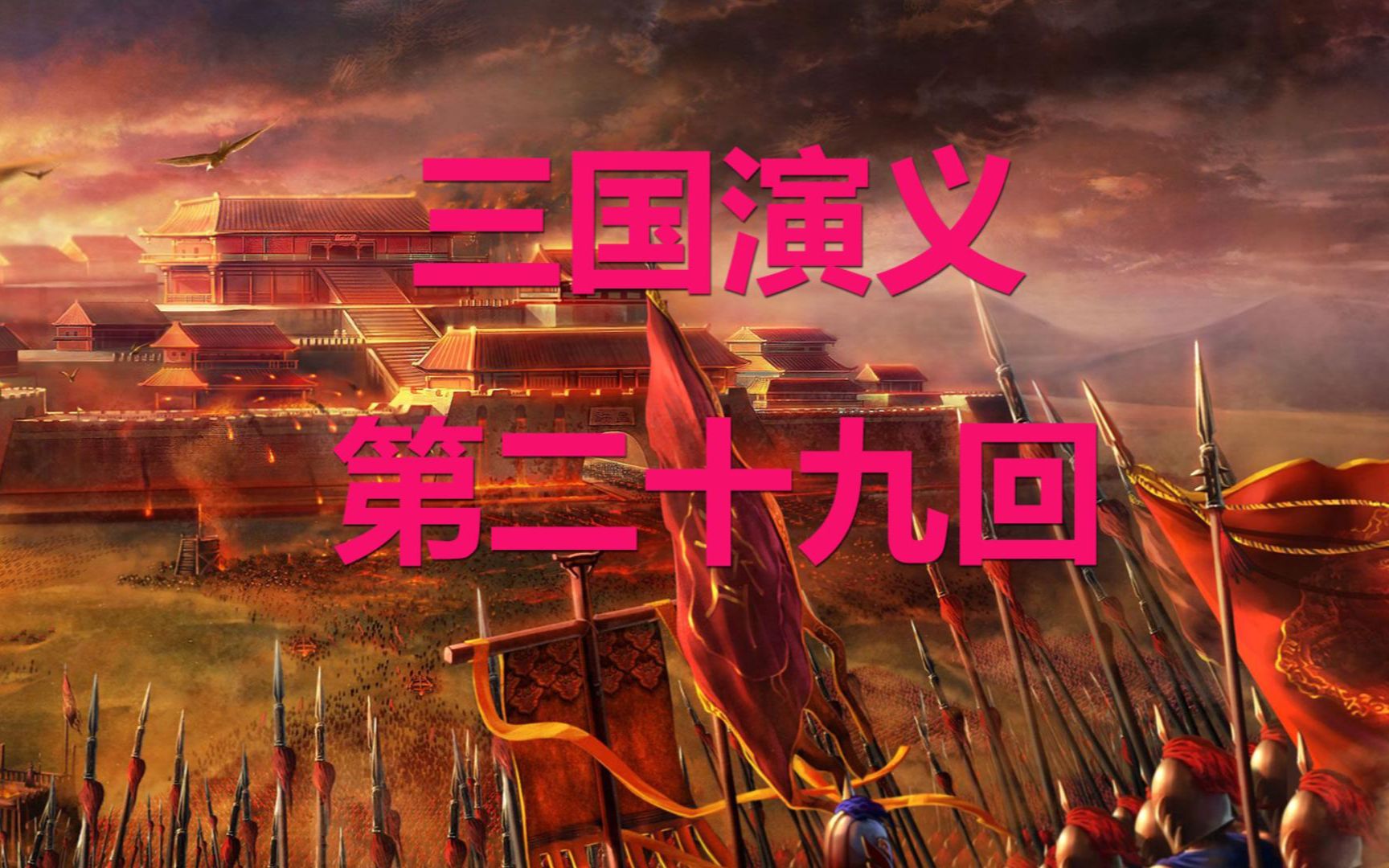 【三国演义】第二十九回 故事讲解