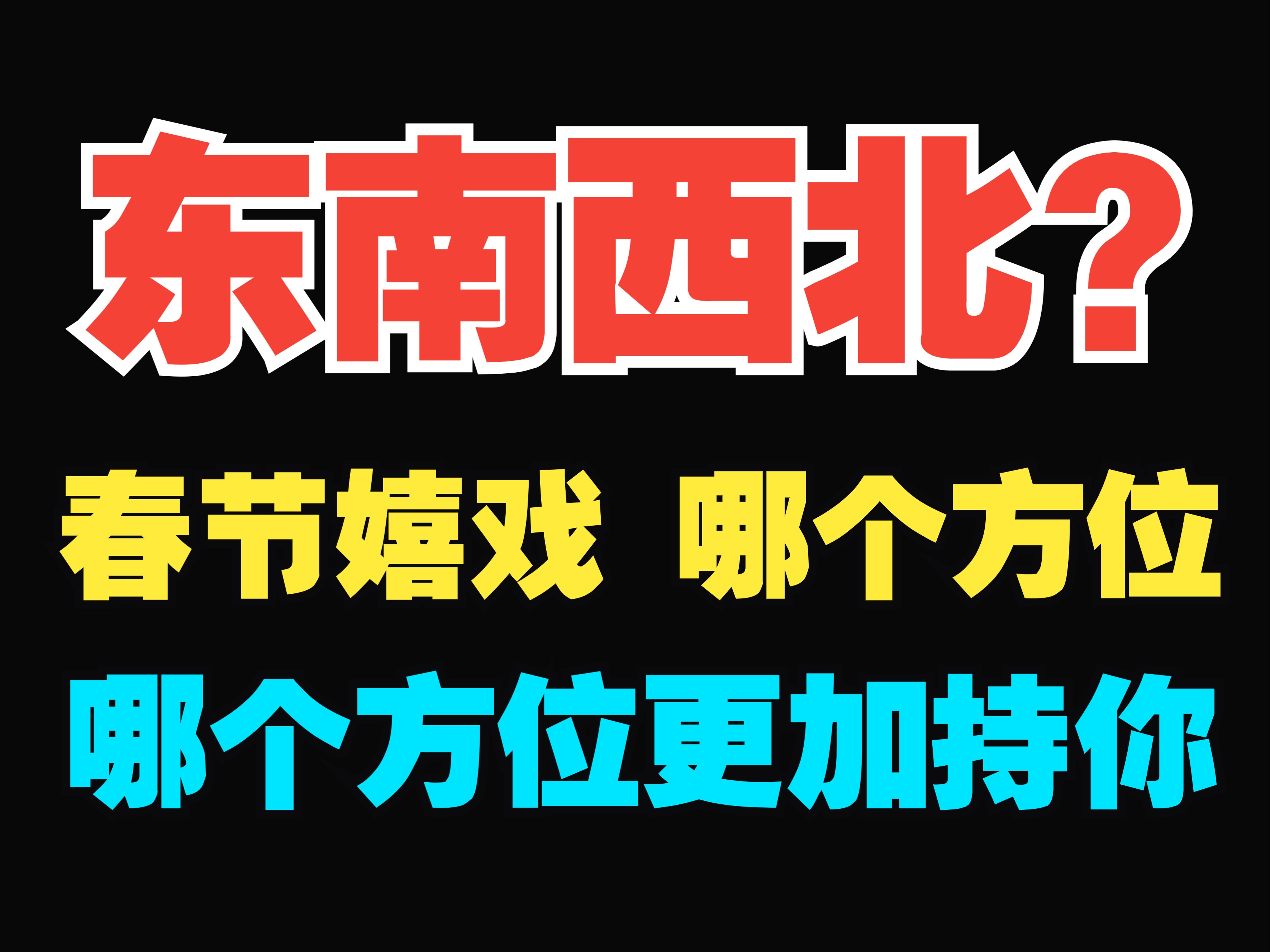 [图]看看东南西北，哪个方向更适合你浪？