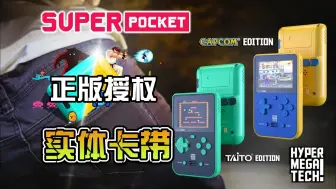 Download Video: 支持卡带！正版授权！Super pocket掌机详细测评！