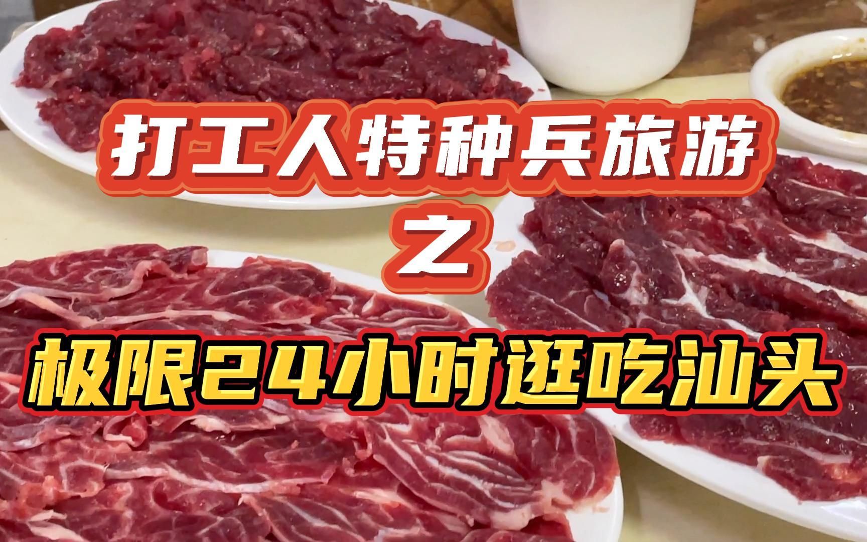 [图]24小时狂吃汕头！居然被我发现本地人爱吃的美食店！