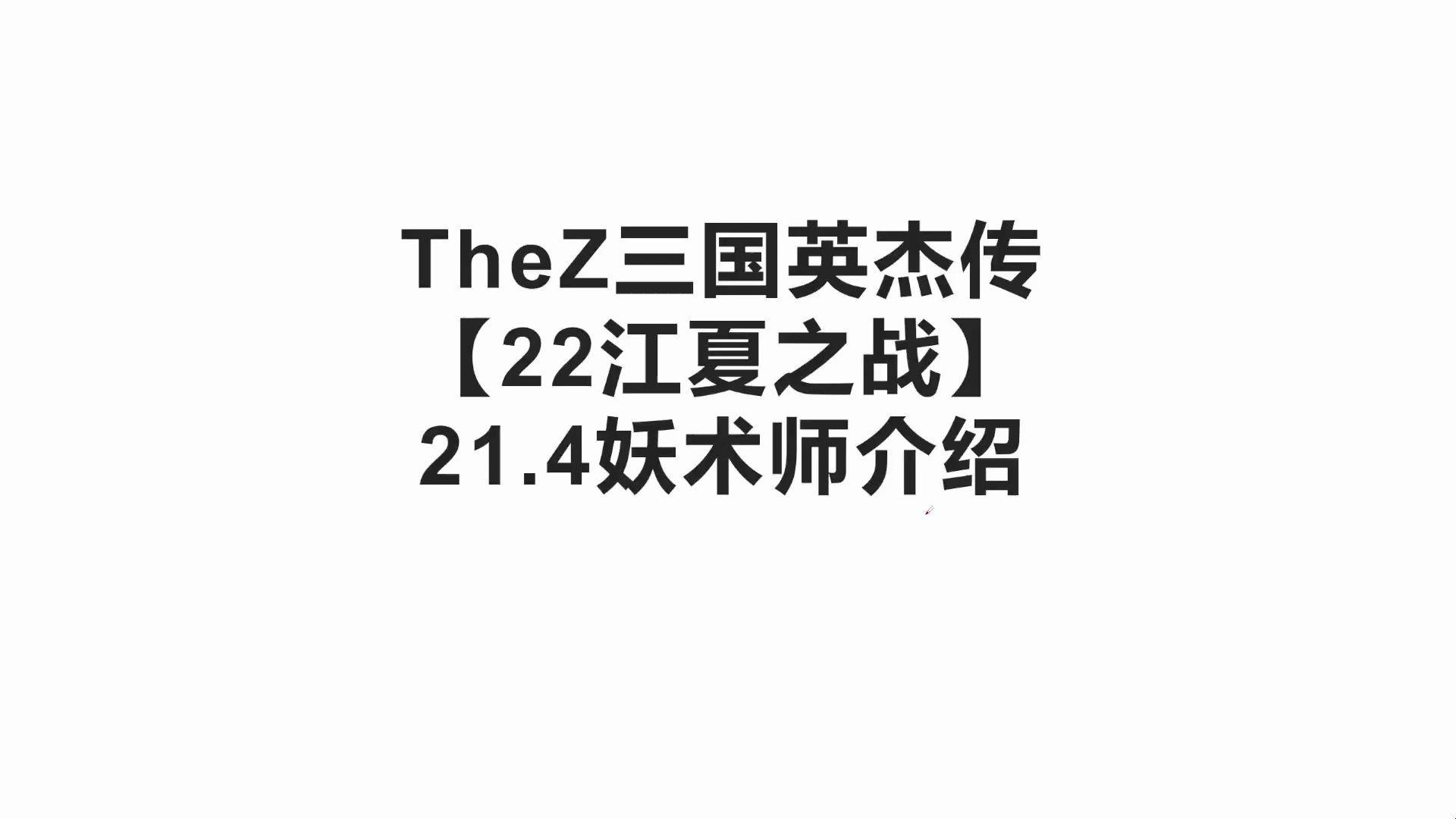 【22南阳之战】22.4妖术师介绍|TheZ三国英杰传|哔哩哔哩bilibili