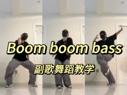 Скачать видео: 《Boom boom bass》riize副歌舞蹈教学