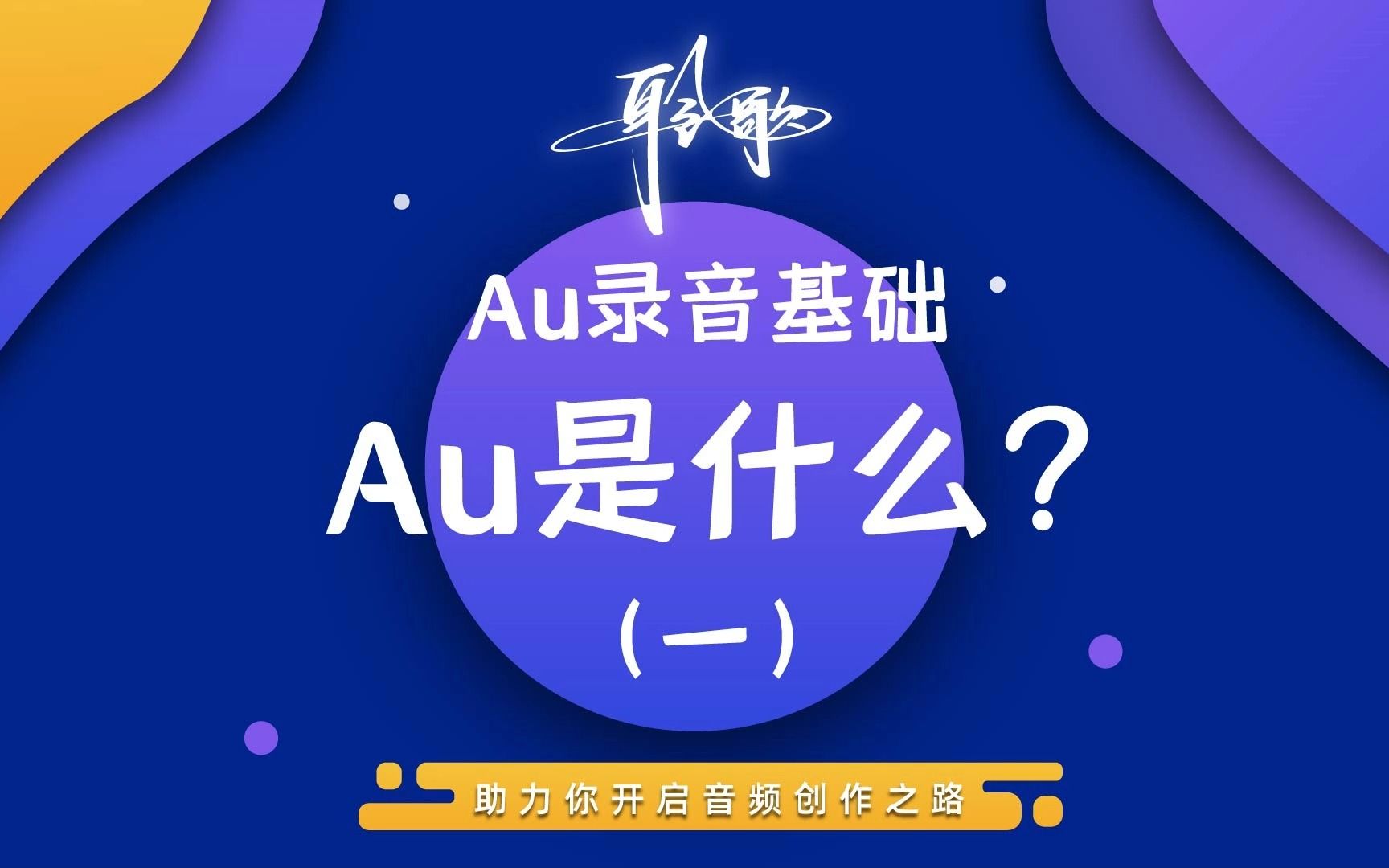 Au基础 | Au是什么(1)哔哩哔哩bilibili