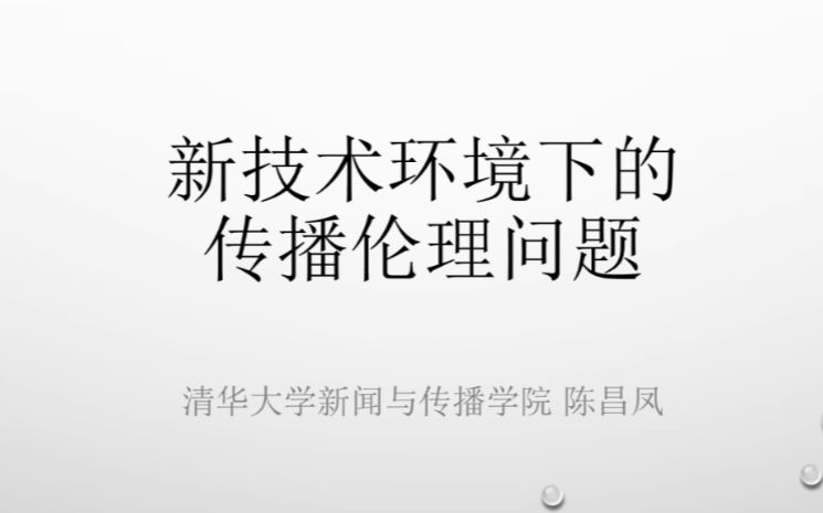 [图]新传学术搬运 | 新技术环境下的传播伦理问题-清华大学陈昌凤