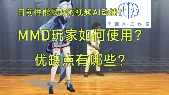 【评测】千面动捕的实际效果究竟如何？来看MMD创作者为你带来一手教程与测评！