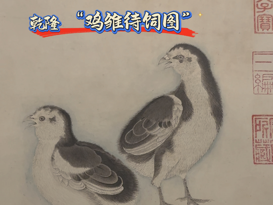 乾隆帝画的一对 "小鸡"
