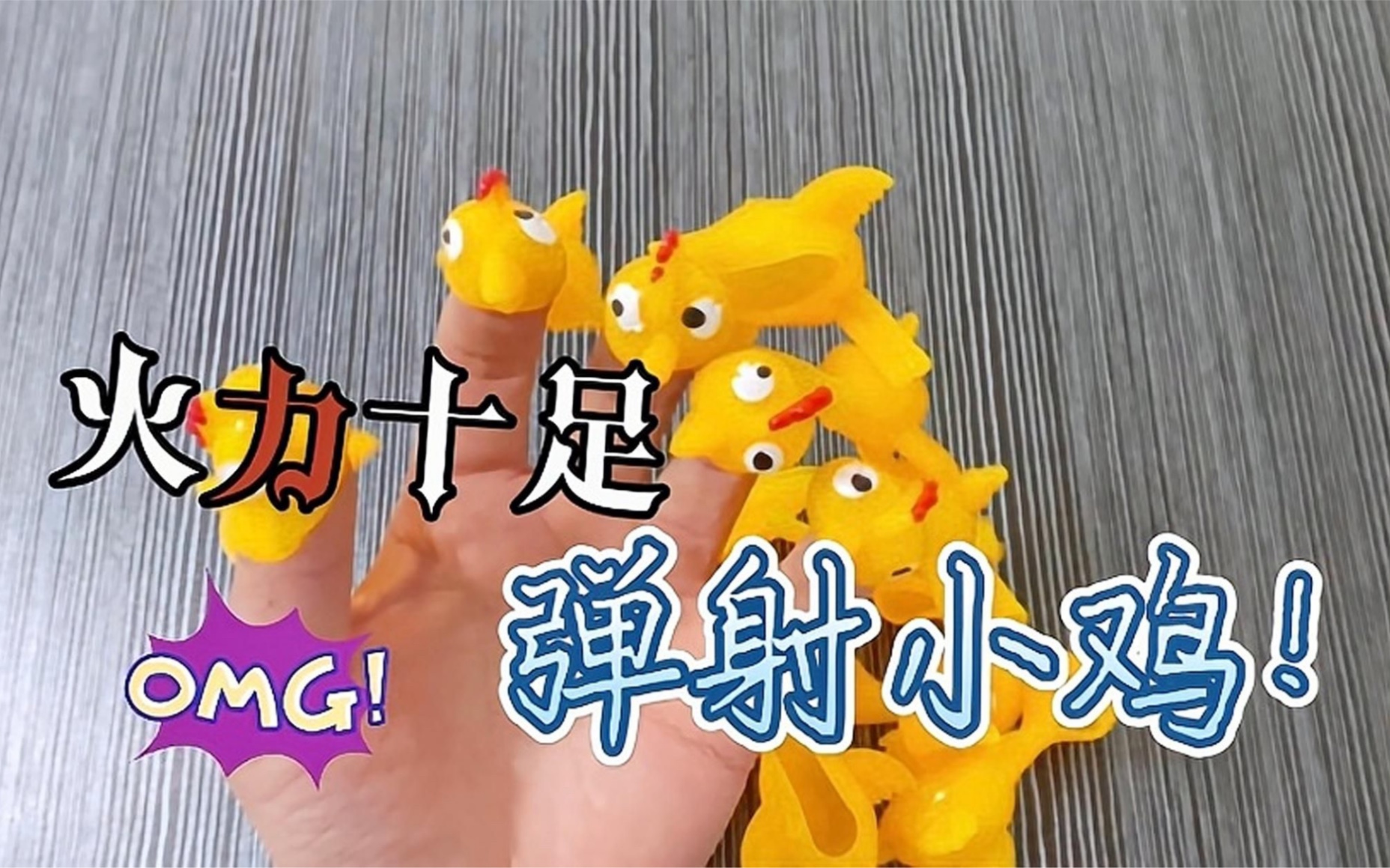 开箱试玩弹射小鸡,弹力十足结局挨揍了!