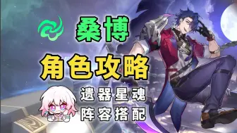 Download Video: 【星穹铁道2.0】桑博全方位角色培养攻略 高频dot持续风化可单可群丨光锥丨遗器丨阵容搭配推荐