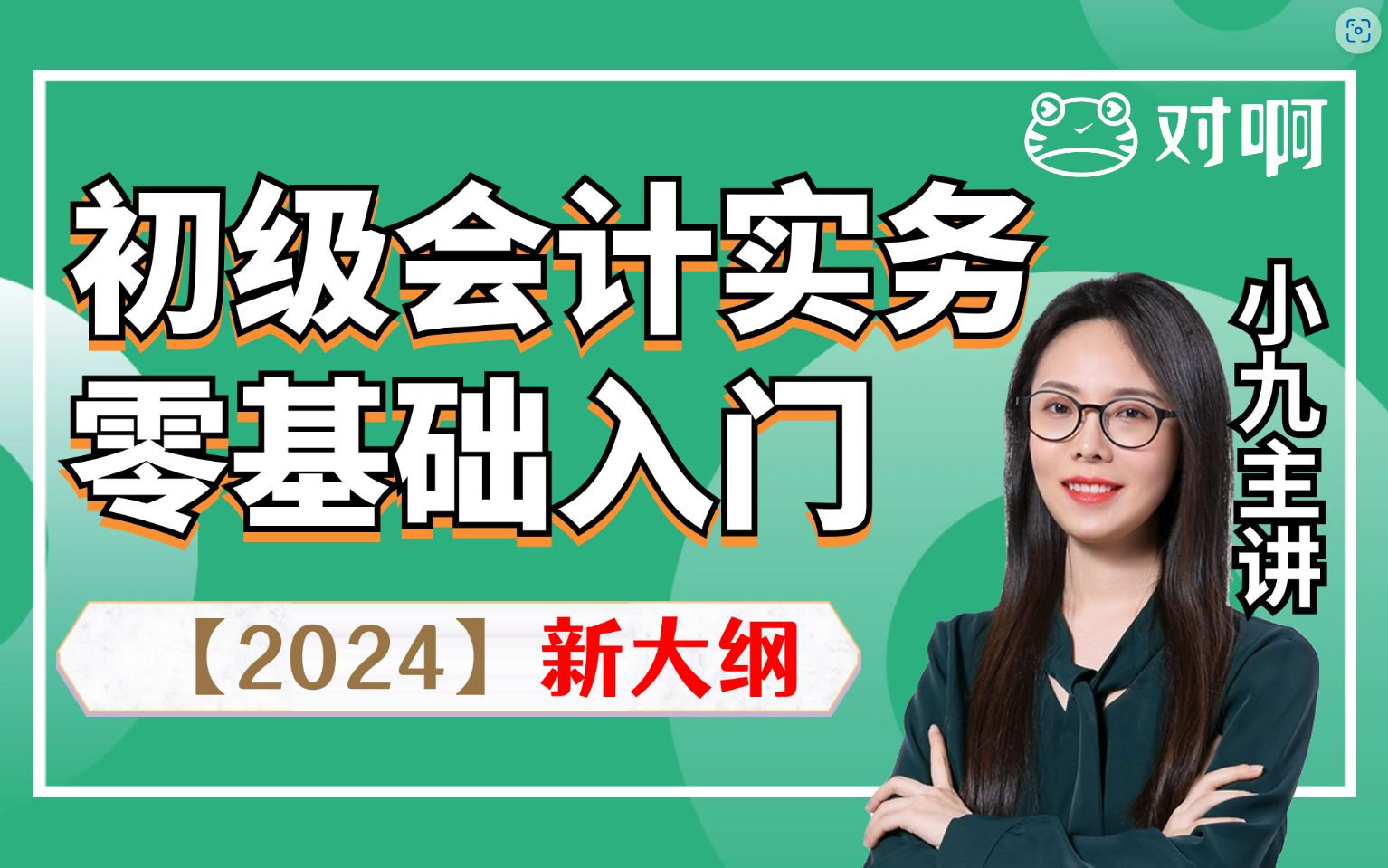 [图]【对啊网小九老师-2024新大纲初级会计职称】初级会计实务精品课—完整~免费~