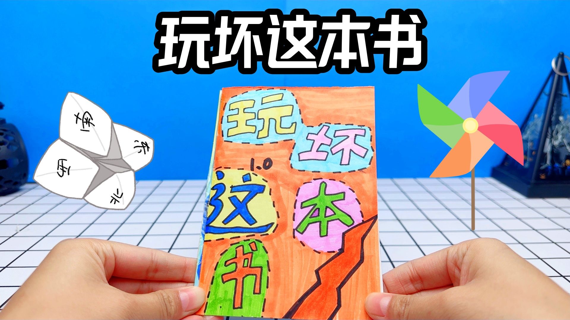 自制手工,玩坏这本书,非常的解压