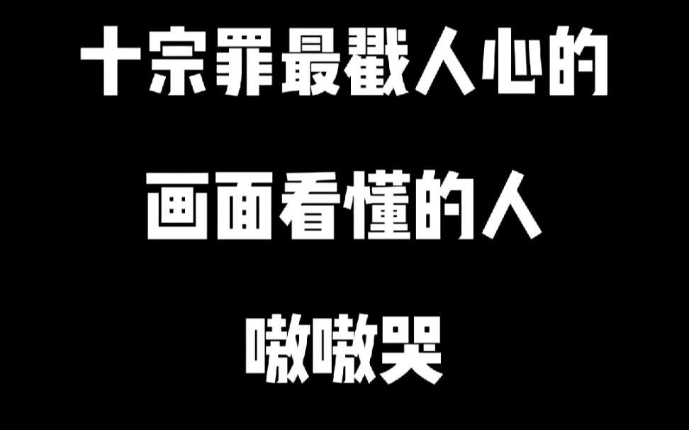 [图]听说十宗罪七已经出了，知道这是哪个名场面吗？