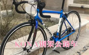 Télécharger la video: KONA钢架公路车组好了，骑起来太爽了，钢架公路车真的有独特的魅力