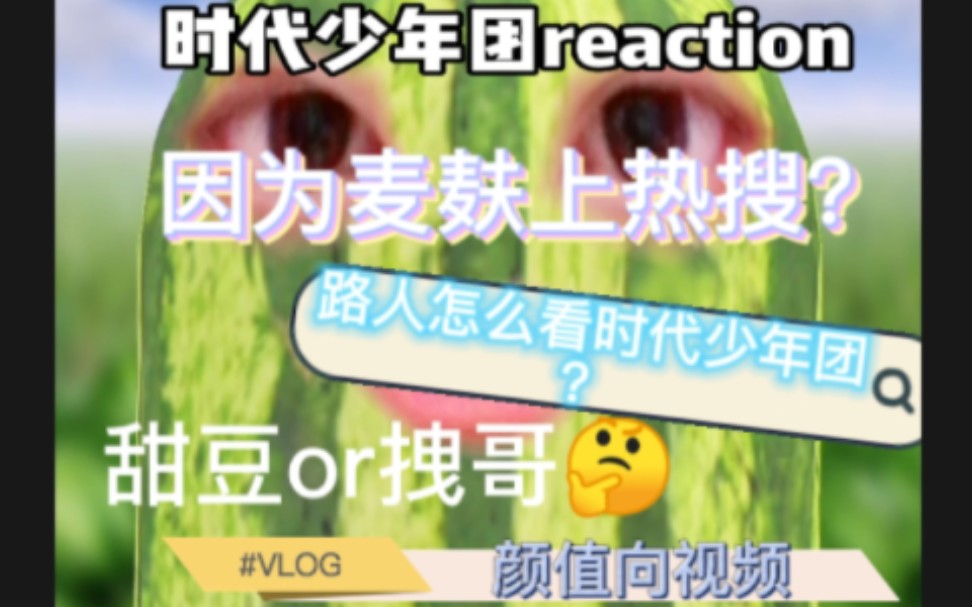 [图]【时代少年团reaction】路人第一次了解时代少年团竟发现宝藏，甜豆or拽哥我都要，这是快上楼的节奏？