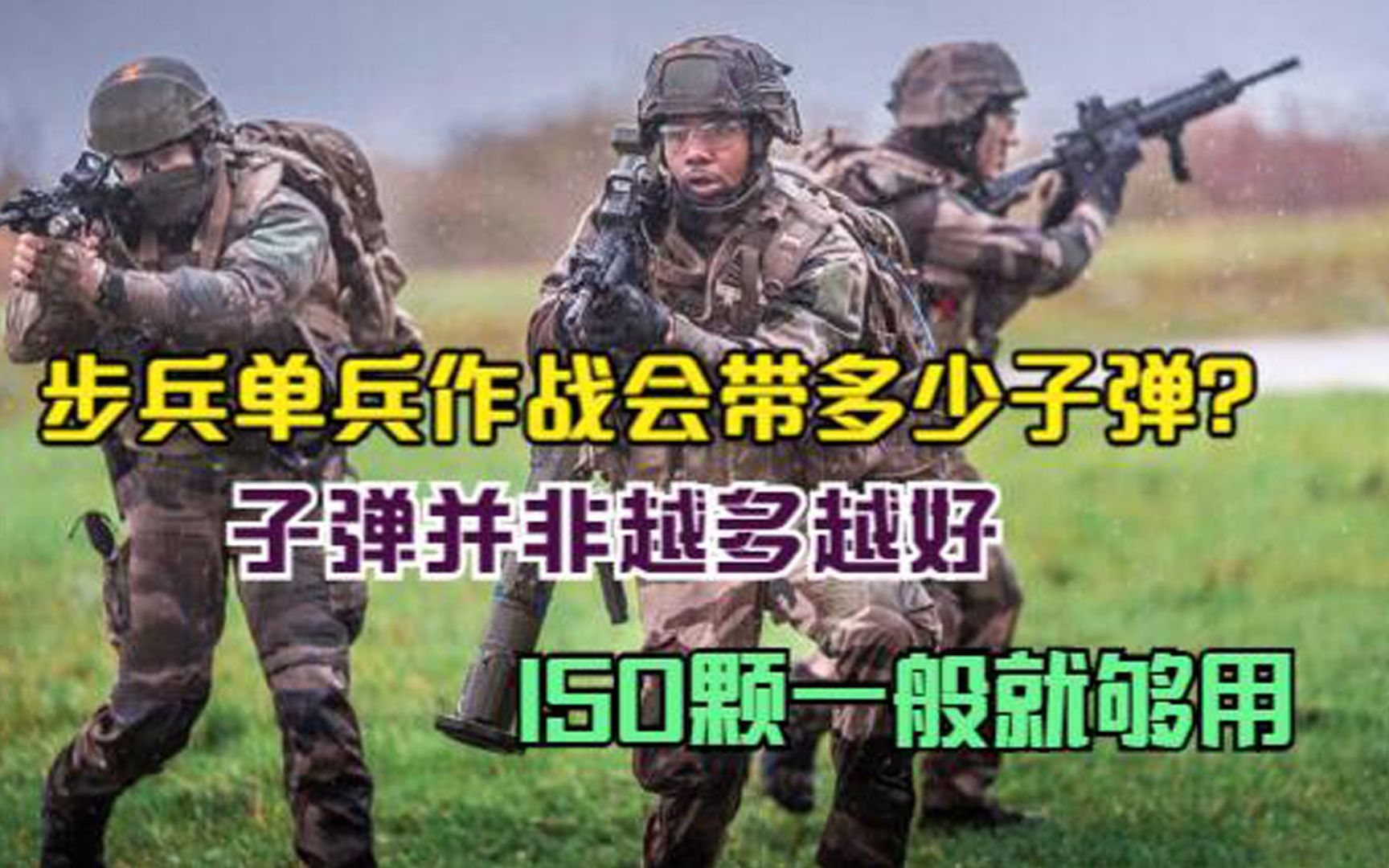 [图]步兵单兵作战会带多少子弹？子弹并非越多越好，150颗一般就够用