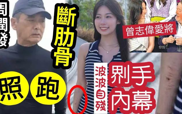 【伍间香港新闻娱乐八卦】周润发“跌断肋骨”无视“医生指示”照跑!曾志伟“爱将波波”疑自残𐠝𙦉‹!点名后“在TVB未能弹起”网民劝:不要这么...