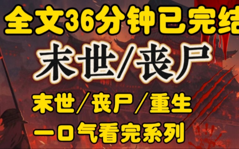 末世 / 丧尸 / 重生 在被男朋友亲手,推到丧尸口中的下一秒,我重生了哔哩哔哩bilibili