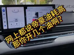 下载视频: 网上都说帝豪油耗高，有图有真相，你们都开几个油啊？#吉利汽车 #世界家轿中国帝豪 #第4代帝豪