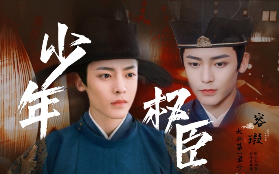 他好像小说里那个运筹帷幄的少年权臣!|侯明昊|容瑕|官服yyds