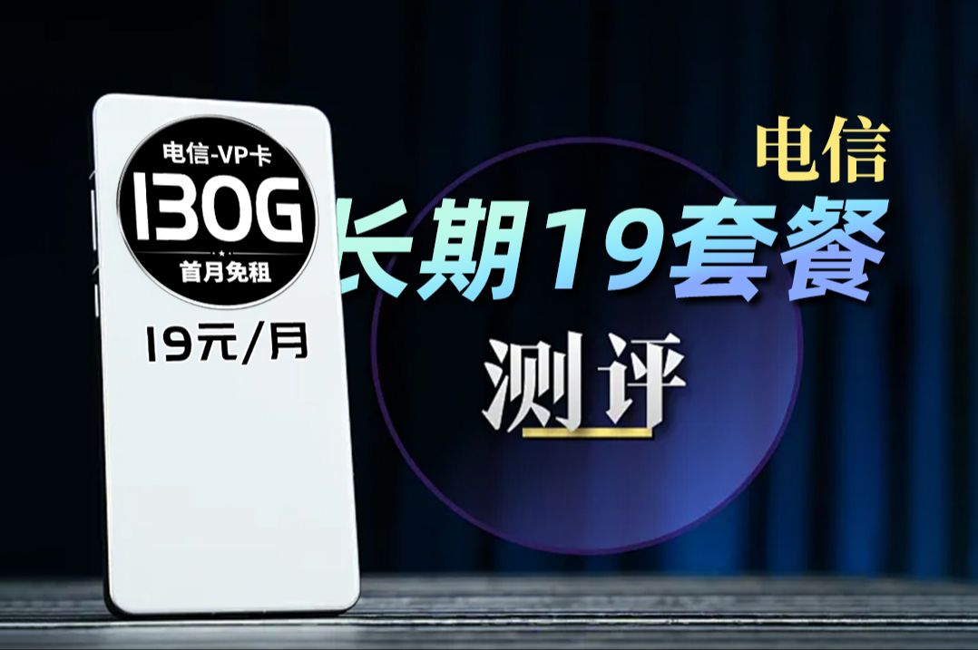 啊?19元月租长期不变的电信流量卡,我是真长见识了!2025流量卡推荐 选卡指南 手机 电话 流量哔哩哔哩bilibili