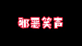 Download Video: 邪恶笑声