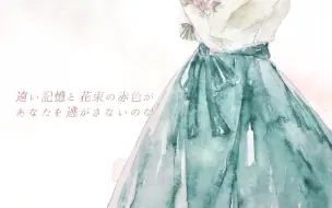 Risou 远い记忆 花束の赤 哔哩哔哩 つロ干杯 Bilibili