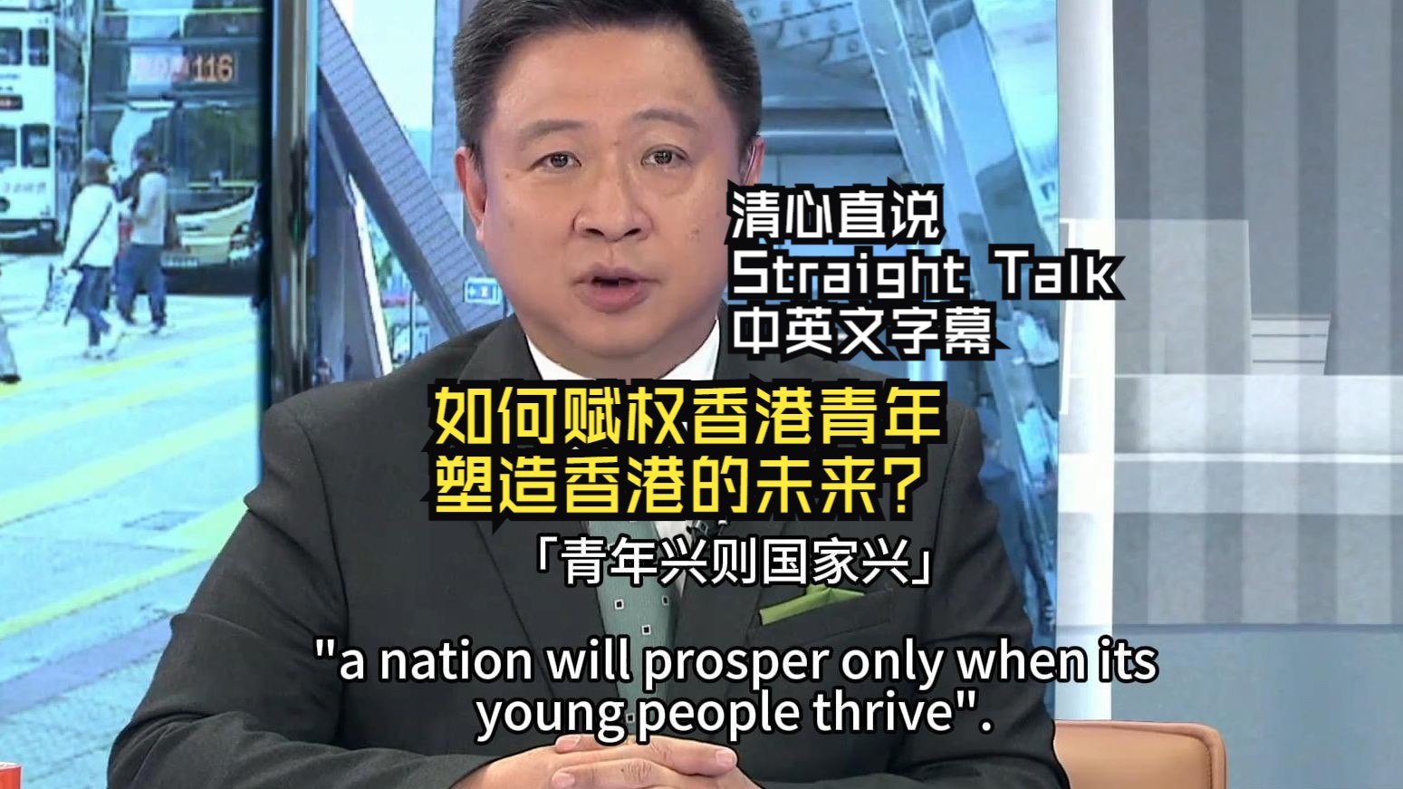 如何赋权香港青年塑造香港的未来?【清心直说 Straight Talk】中英文字幕哔哩哔哩bilibili