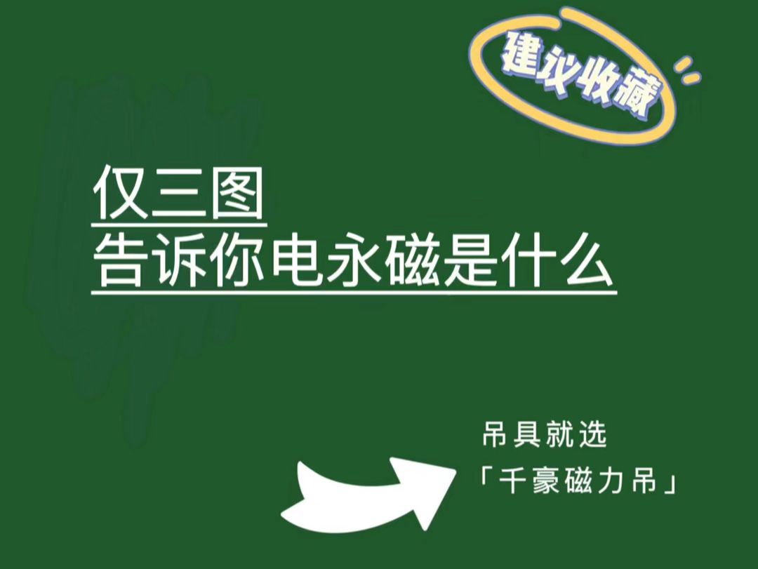 电永磁原理是什么,看完这3张图我顿悟了(千豪快讯)哔哩哔哩bilibili