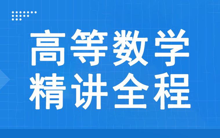 [图]23考研数学汤家凤教材高等数学