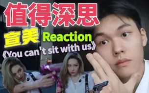 Download Video: 宣美《You can't sit with us》Reaction！辣的吃不住！