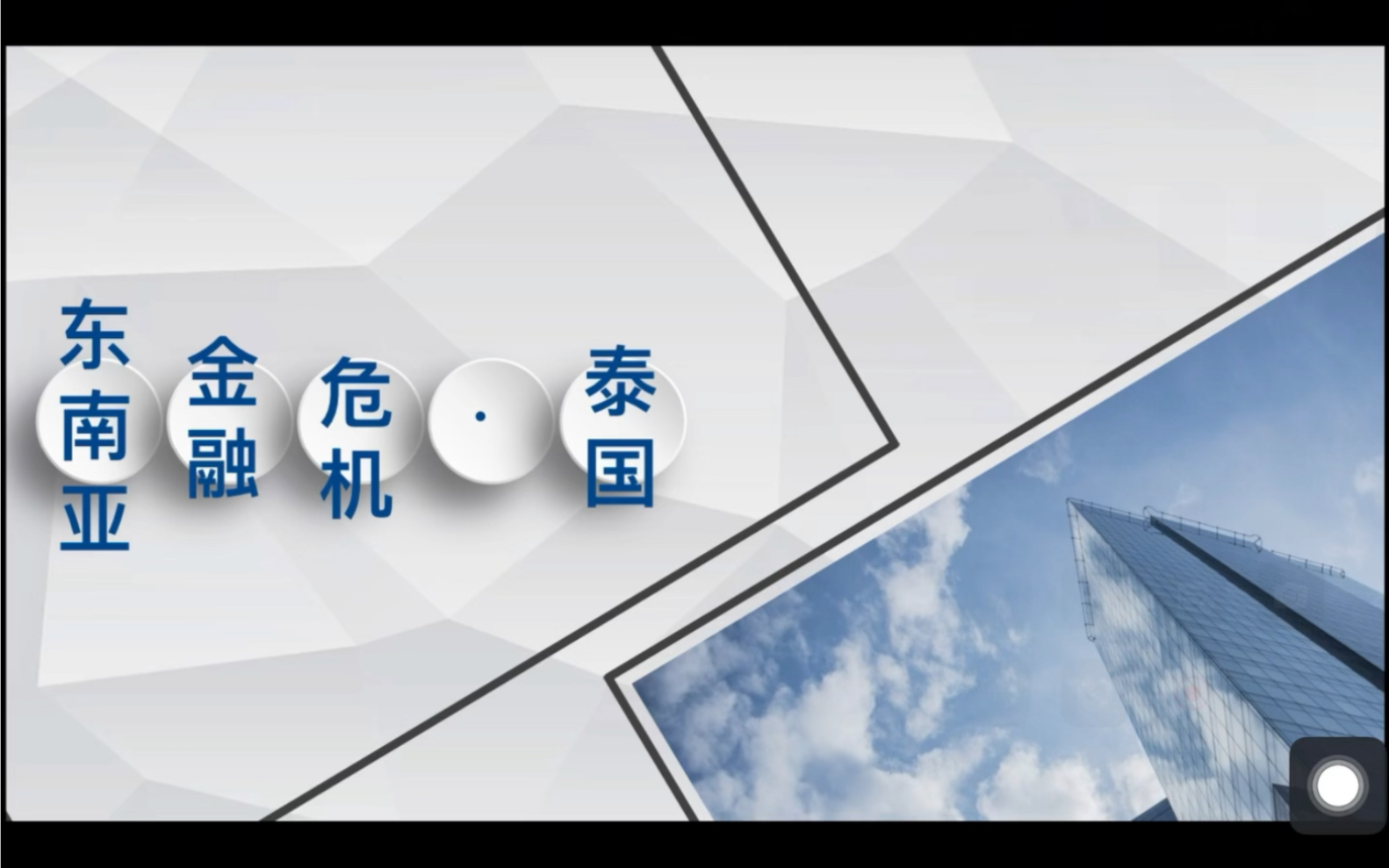 1997年东南亚金融危机 泰国部分哔哩哔哩bilibili