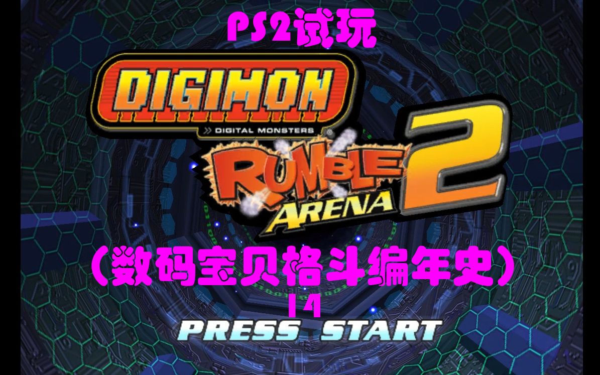 ps2试玩 数码宝贝格斗编年史 单人闯关14 幽暗兽vs哥玛兽_哔哩哔哩