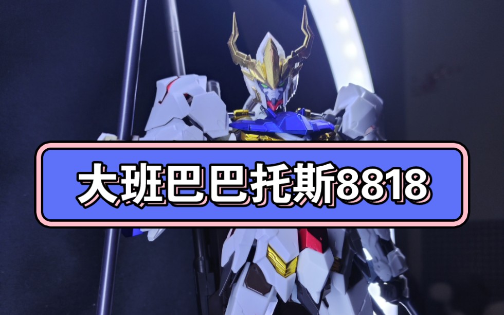 大班巴巴托斯8818我拼完啦