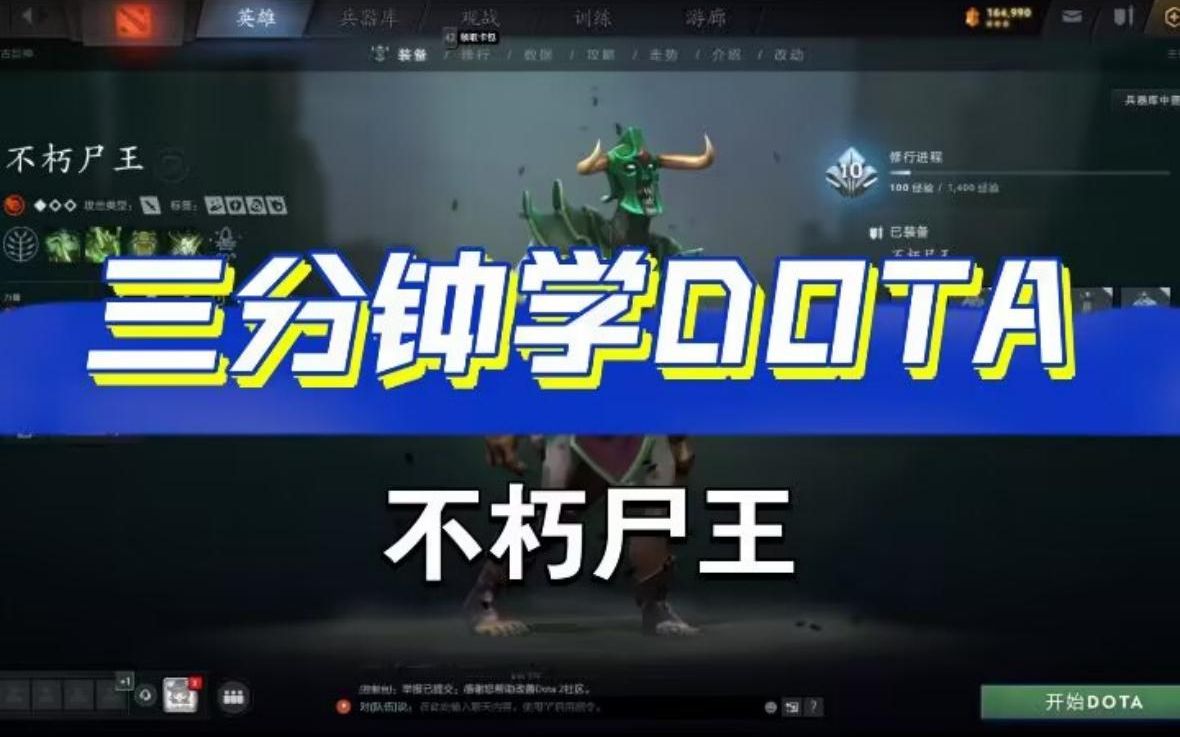 【三分钟学DOTA】第二期:不朽尸王——血肉傀儡噬腐朽,墓碑尸潮平地生DOTA2教学