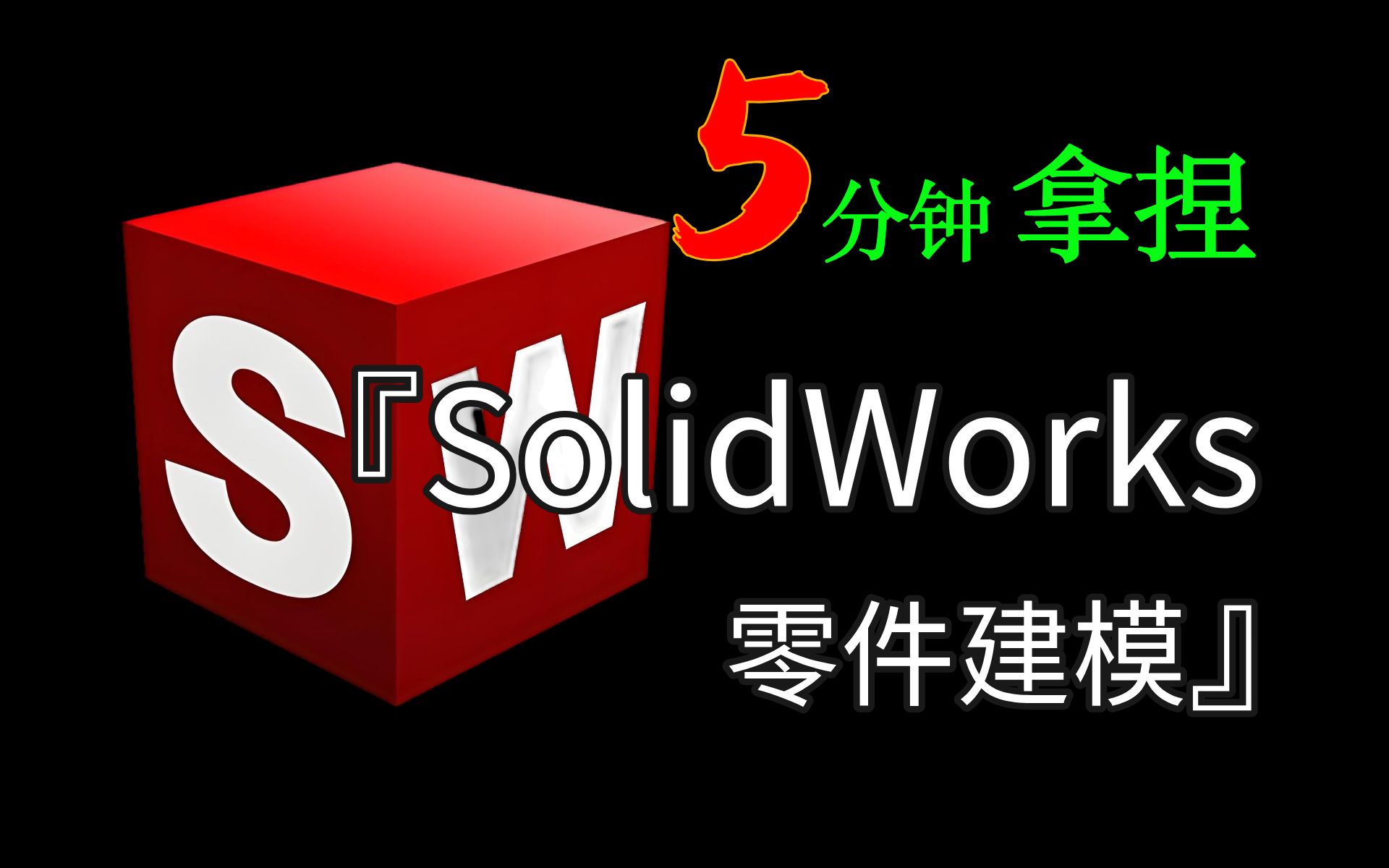 [SW速成]B站最简单的SolidWorks入门教程 | 五分钟轻松拿捏solidworks零件建模!!!哔哩哔哩bilibili