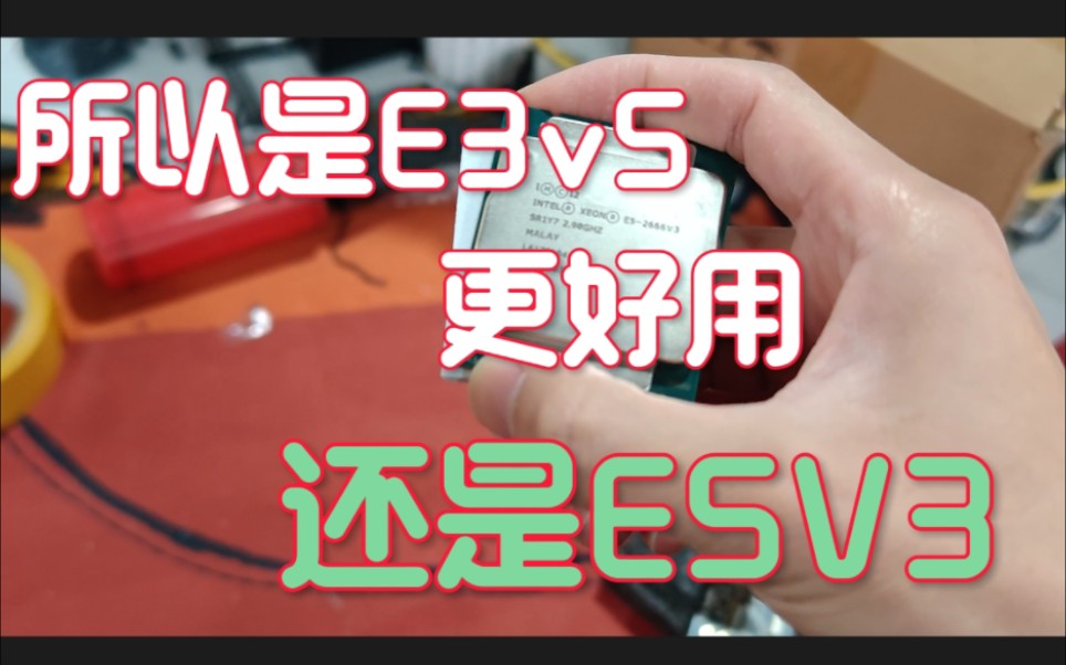 到底是E5V3更强还是E3V5更好用?投个票有空咱们测试一波 #图拉丁 #图吧哔哩哔哩bilibili