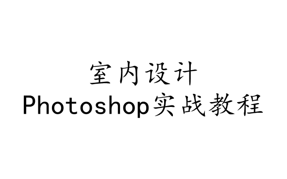 室内设计Photoshop实战教程哔哩哔哩bilibili