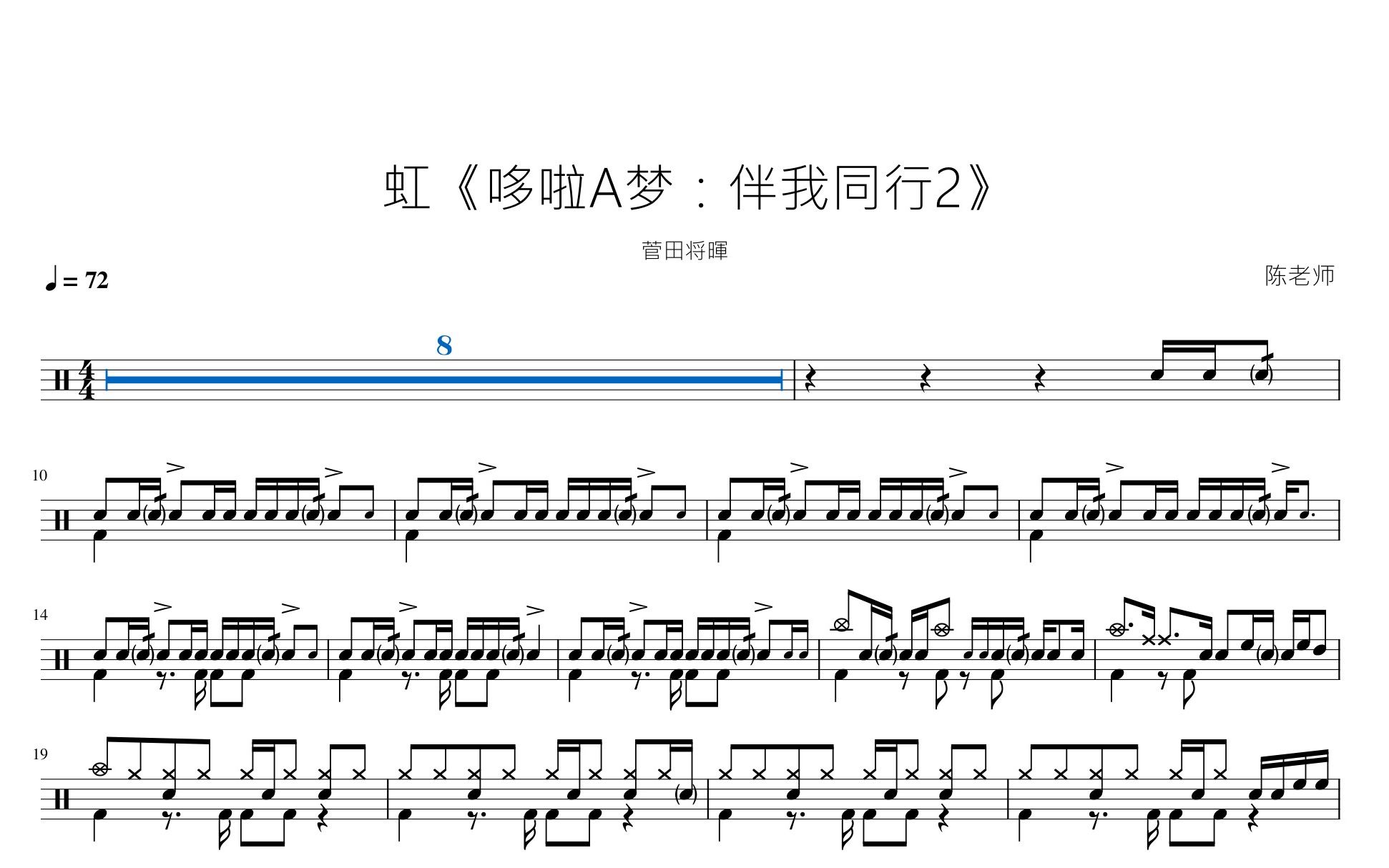 虹【哆啦a梦:伴我同行2】菅田将晖 动态鼓谱_哔哩哔哩_bilibili