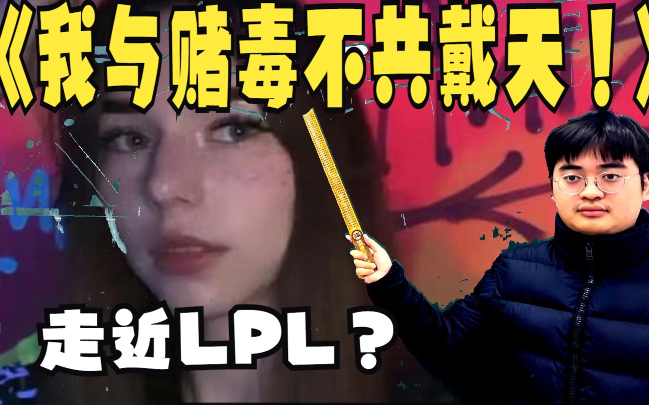 走近lpl:《我与赌毒不共戴天》