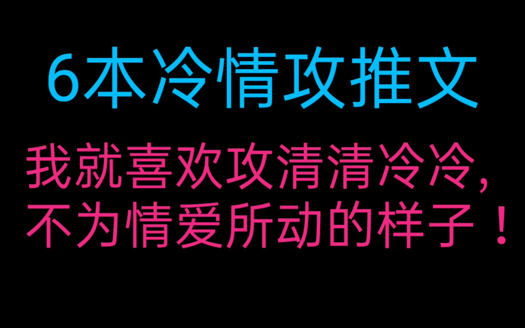 [图]［原耽推文］6本冷情攻推文，我就喜欢攻清清冷冷，不为情爱所动的样子！！！谁懂！！！