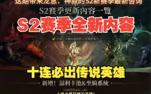 下载视频: 龙息神寂Dragonheir S2新赛季最新更新内容 新英雄 新BOSS 坐骑系统