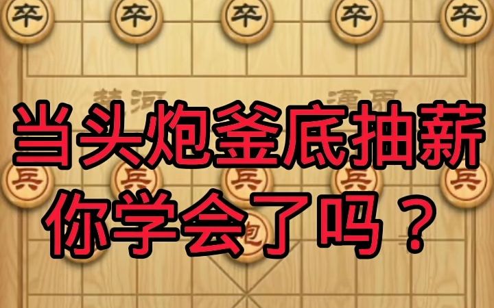 [图]【象棋技巧,棋类爱好】当头炮釜底抽薪你学会了吗