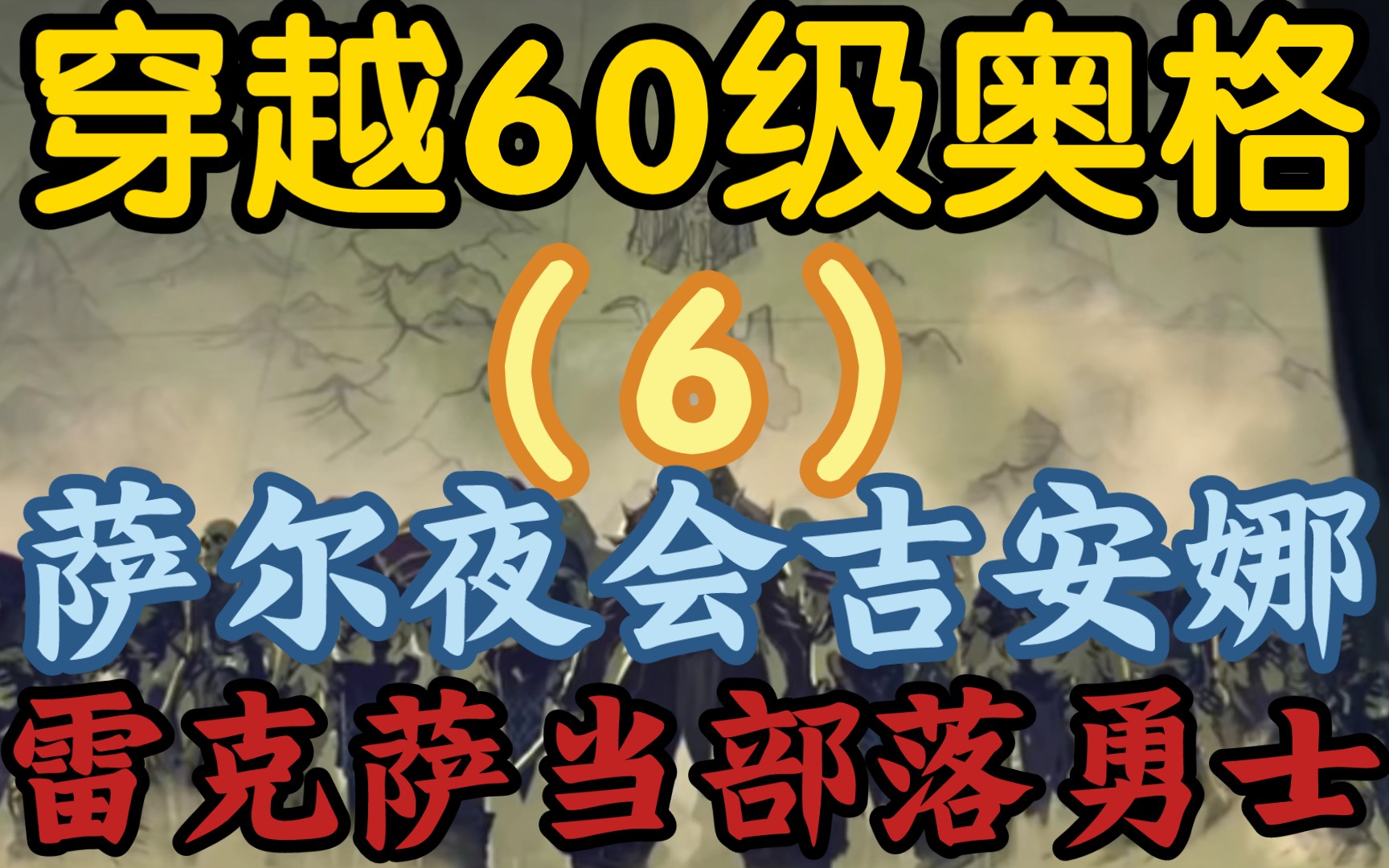 【穿越60级奥格世界6,萨尔夜会吉安娜,部落开誓师大会】《王野道赞助部落药水,雷克萨荣膺部落勇士》魔兽世界