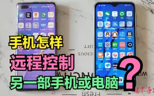 Télécharger la video: 手机怎样远程控制另一部手机或电脑？原来方法这么简单，涨知识了