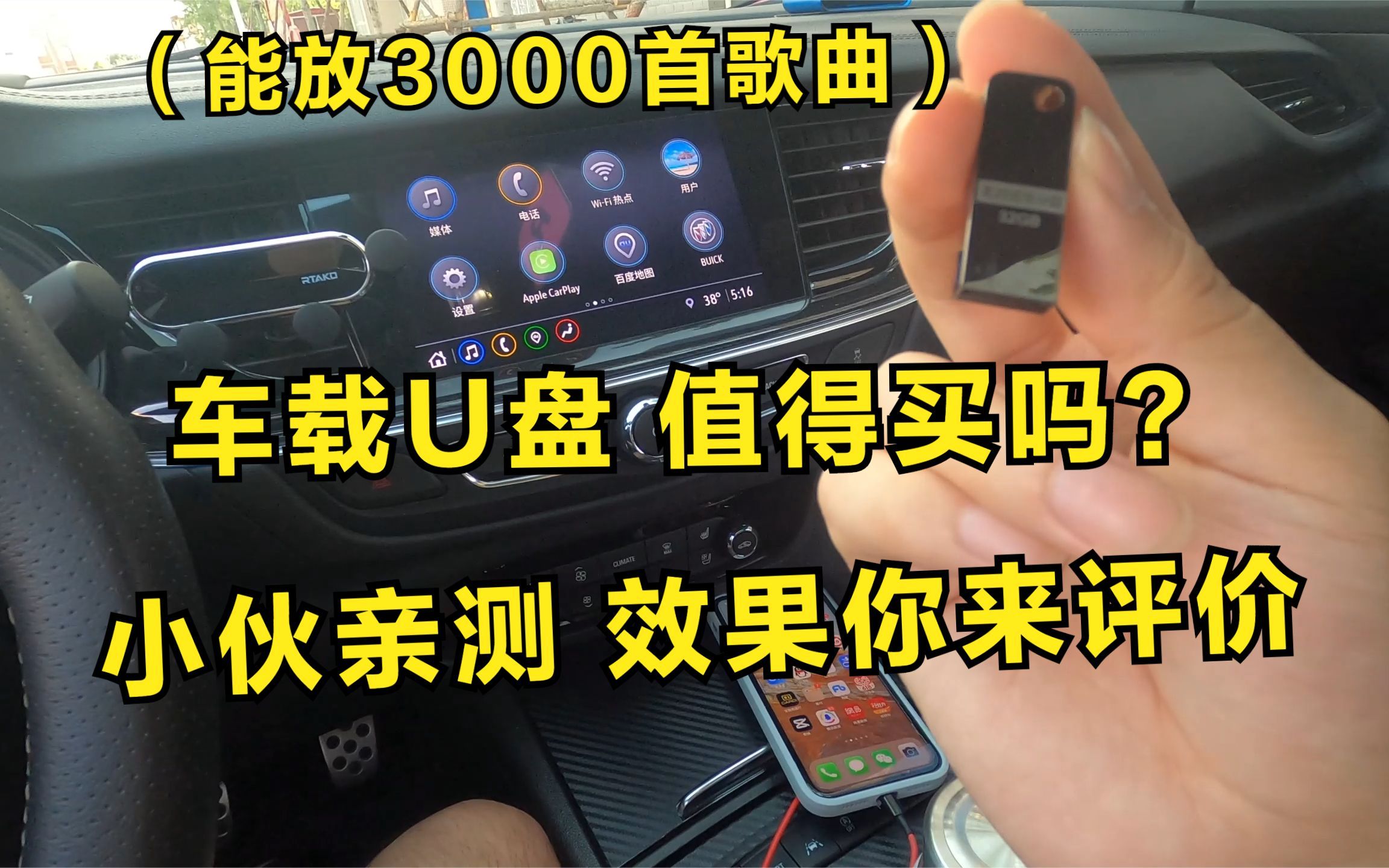 [图]能存3000首歌，车载音乐U盘值得买吗？小伙亲测，效果你来评价