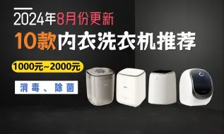 Download Video: 【建议收藏】2024年8月份 内衣洗衣机推荐 高性价比洗衣机选购指南（500元~2000元）