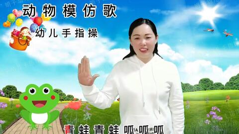 幼儿手指操 动物模仿歌 小朋友你有观察过小动物的叫声吗 哔哩哔哩