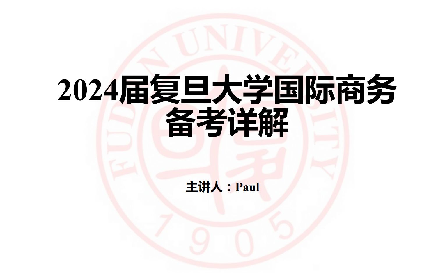 [图]2024届复旦大学国际商务备考详解