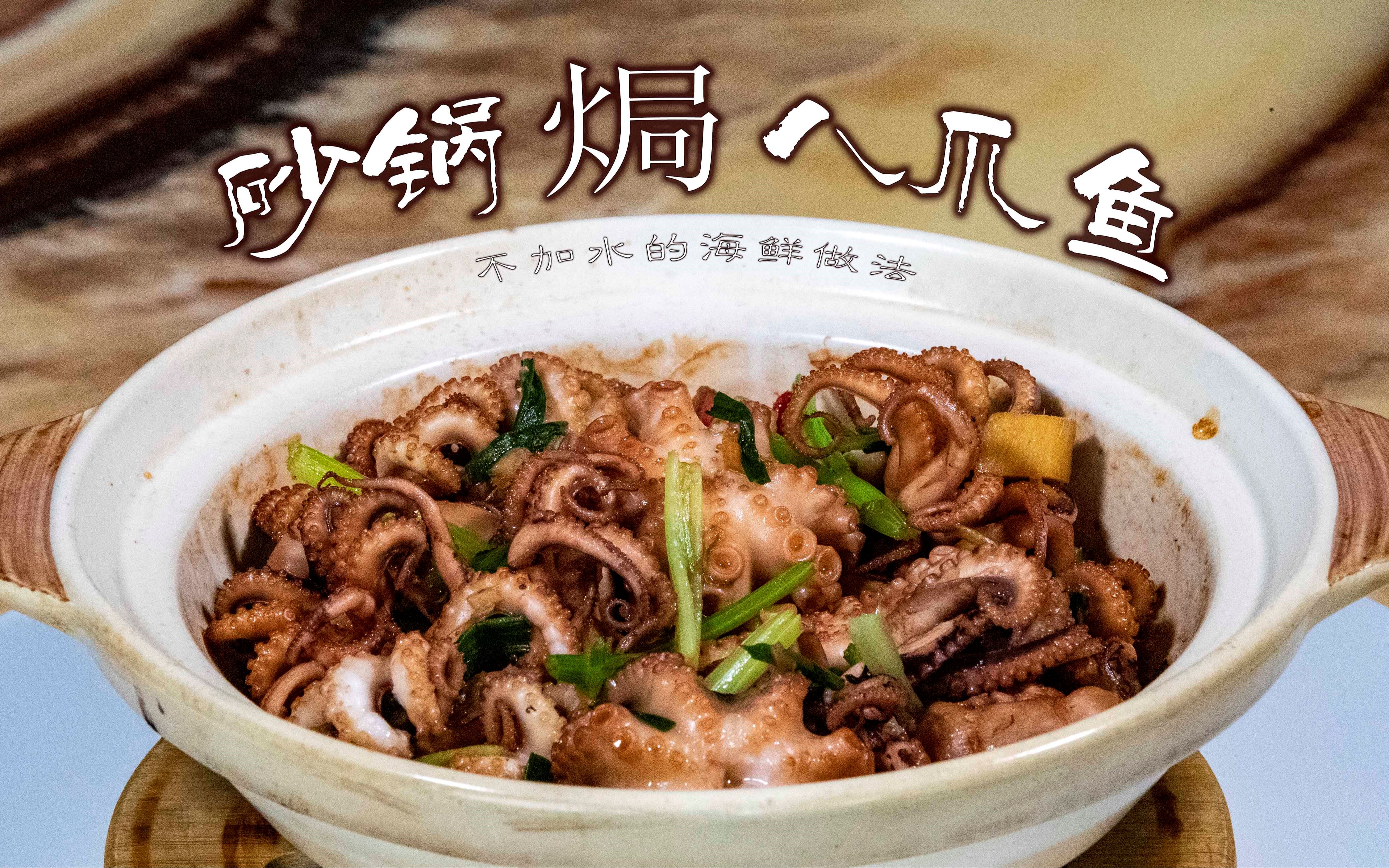 不加水的八爪鱼做法砂锅焗八爪鱼5分钟就能完成出锅鲜香脆嫩